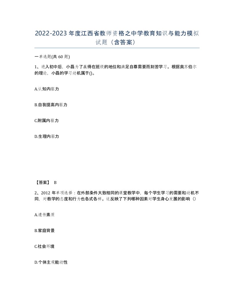 2022-2023年度江西省教师资格之中学教育知识与能力模拟试题含答案