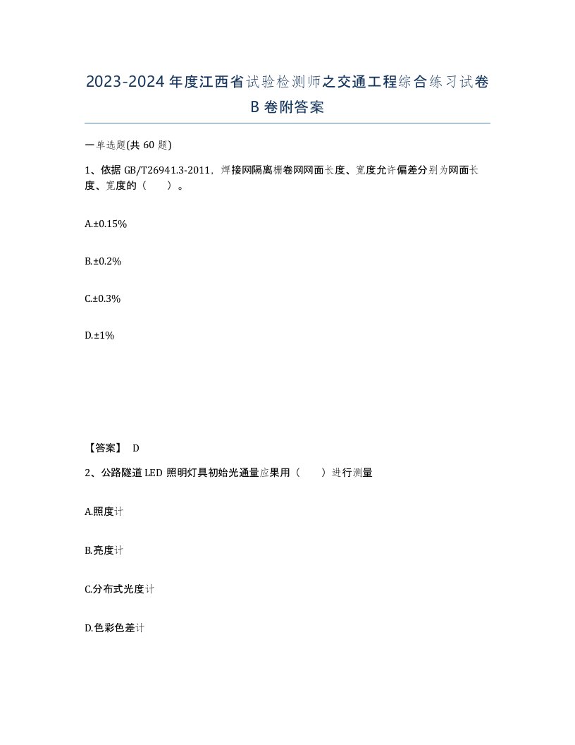 2023-2024年度江西省试验检测师之交通工程综合练习试卷B卷附答案