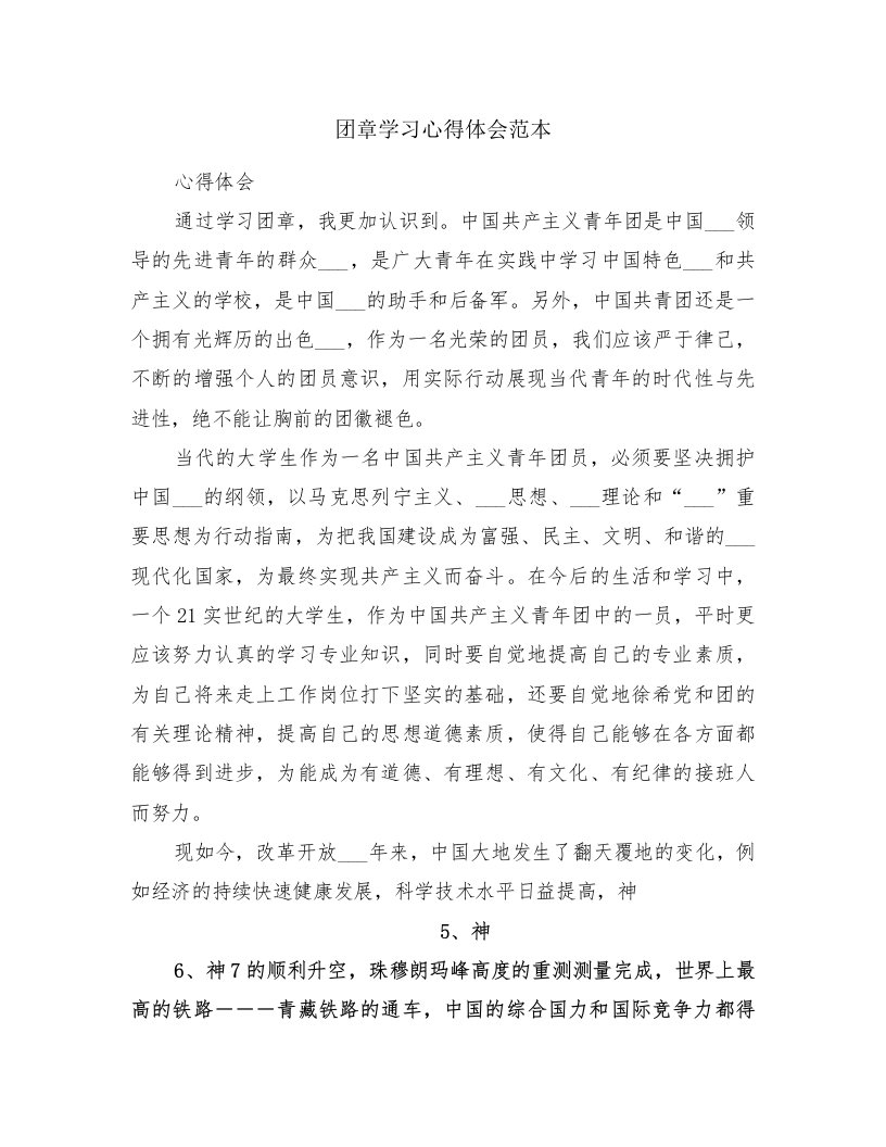 团章学习心得体会范本