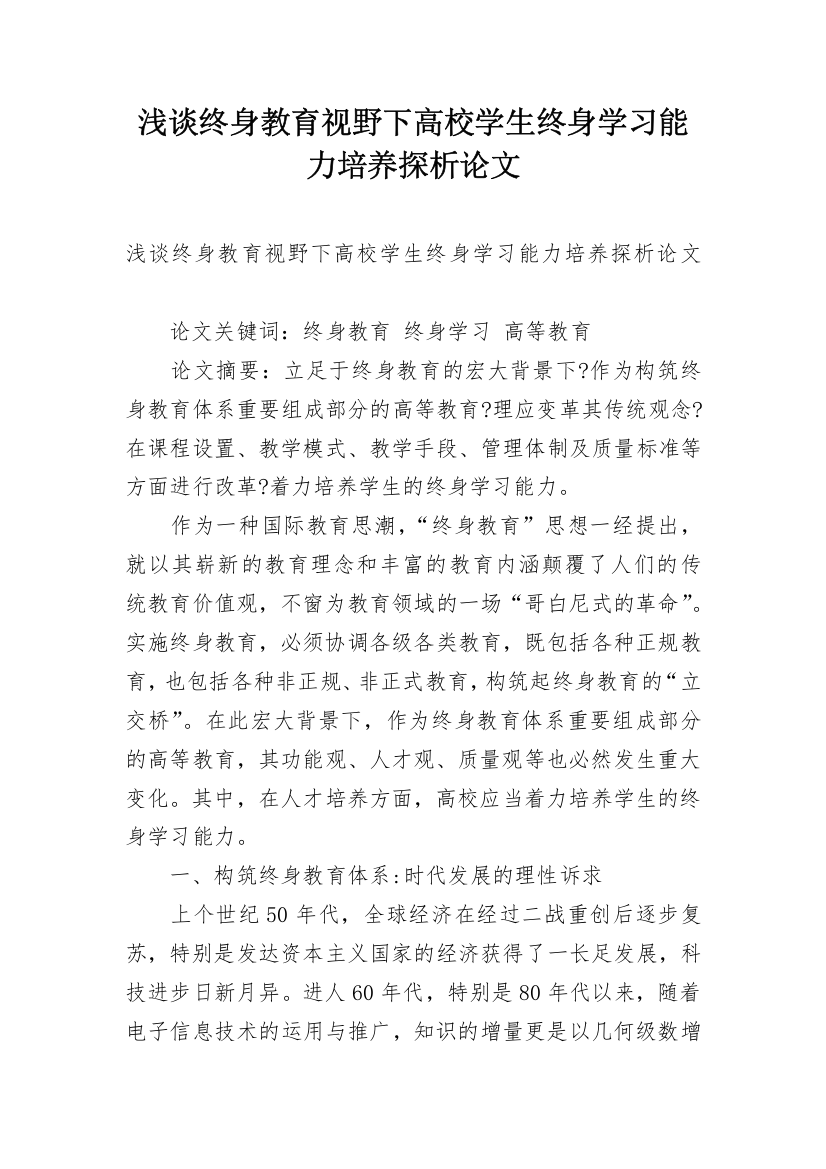 浅谈终身教育视野下高校学生终身学习能力培养探析论文