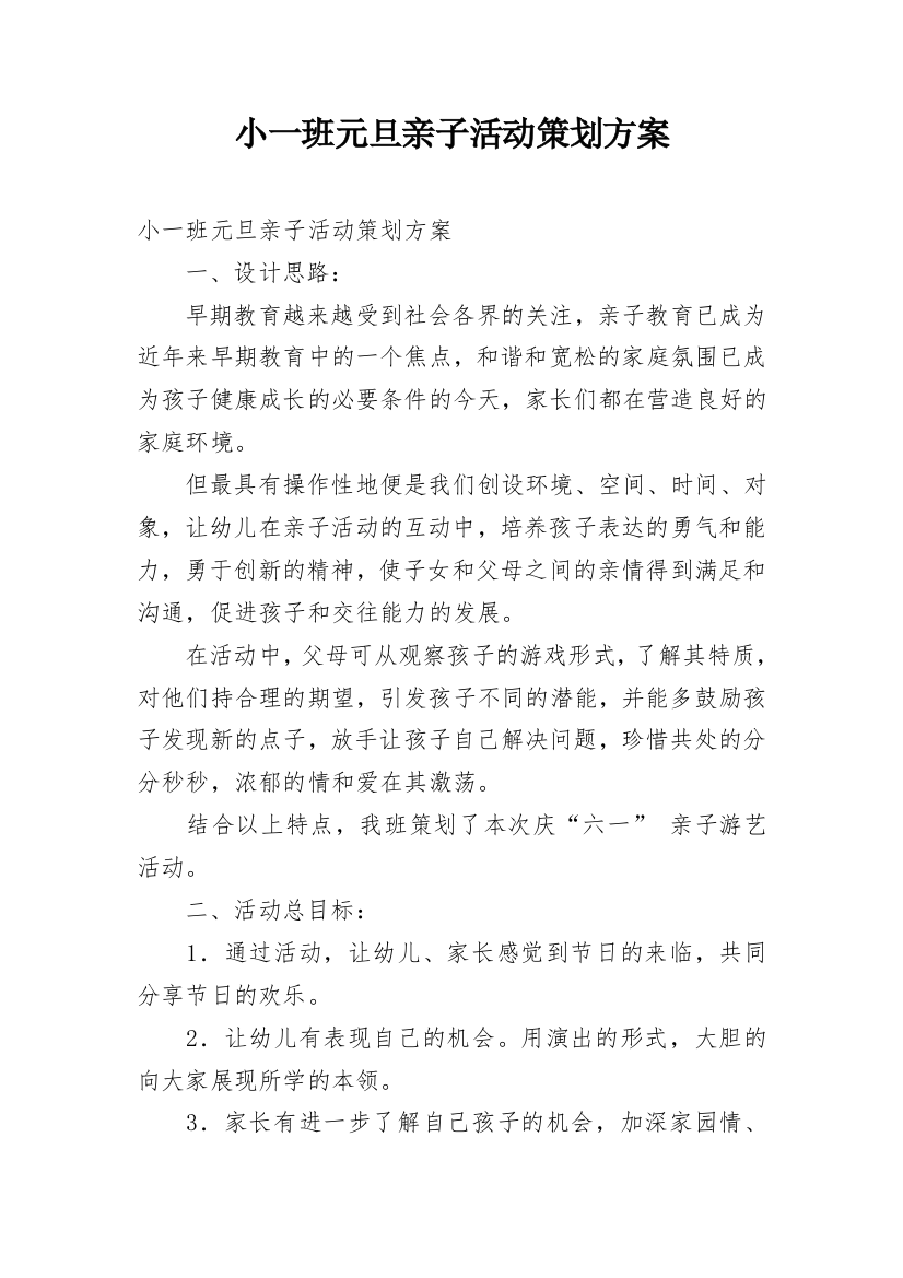 小一班元旦亲子活动策划方案