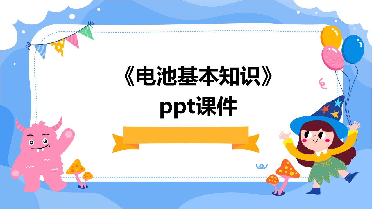 《电池基本知识》课件