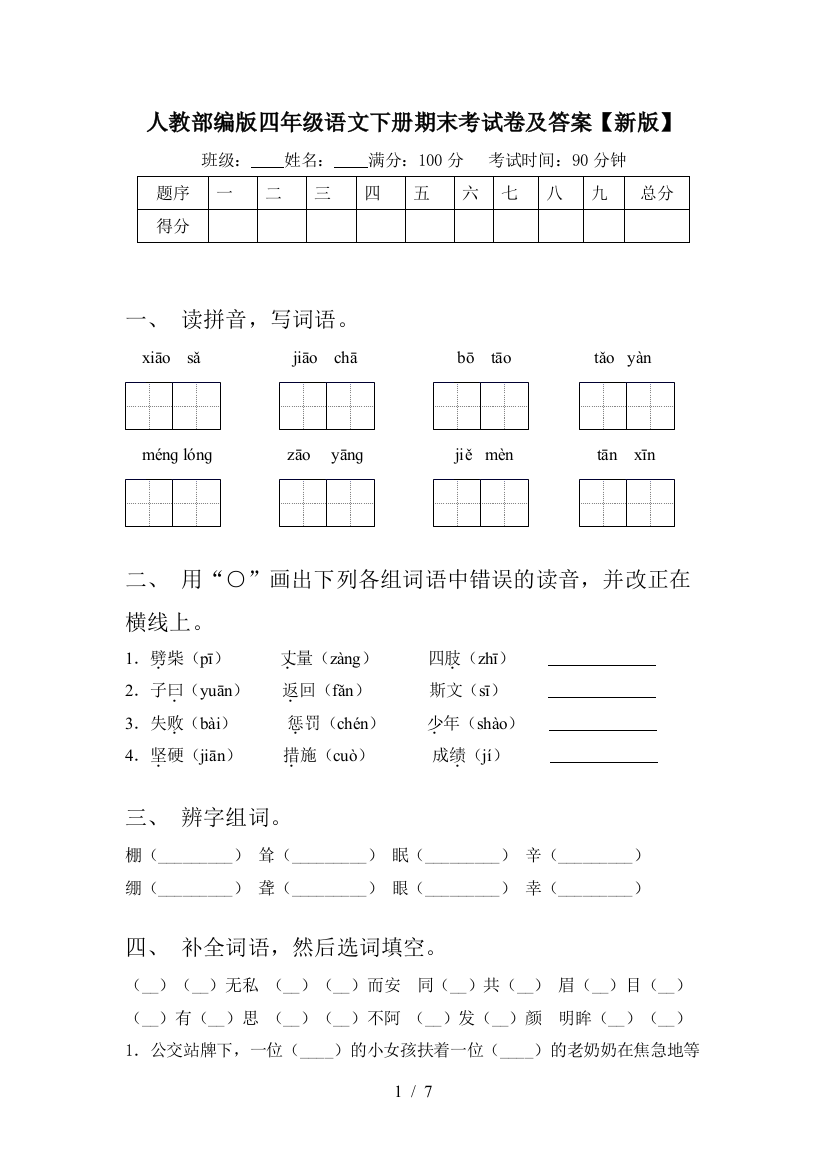 人教部编版四年级语文下册期末考试卷及答案【新版】