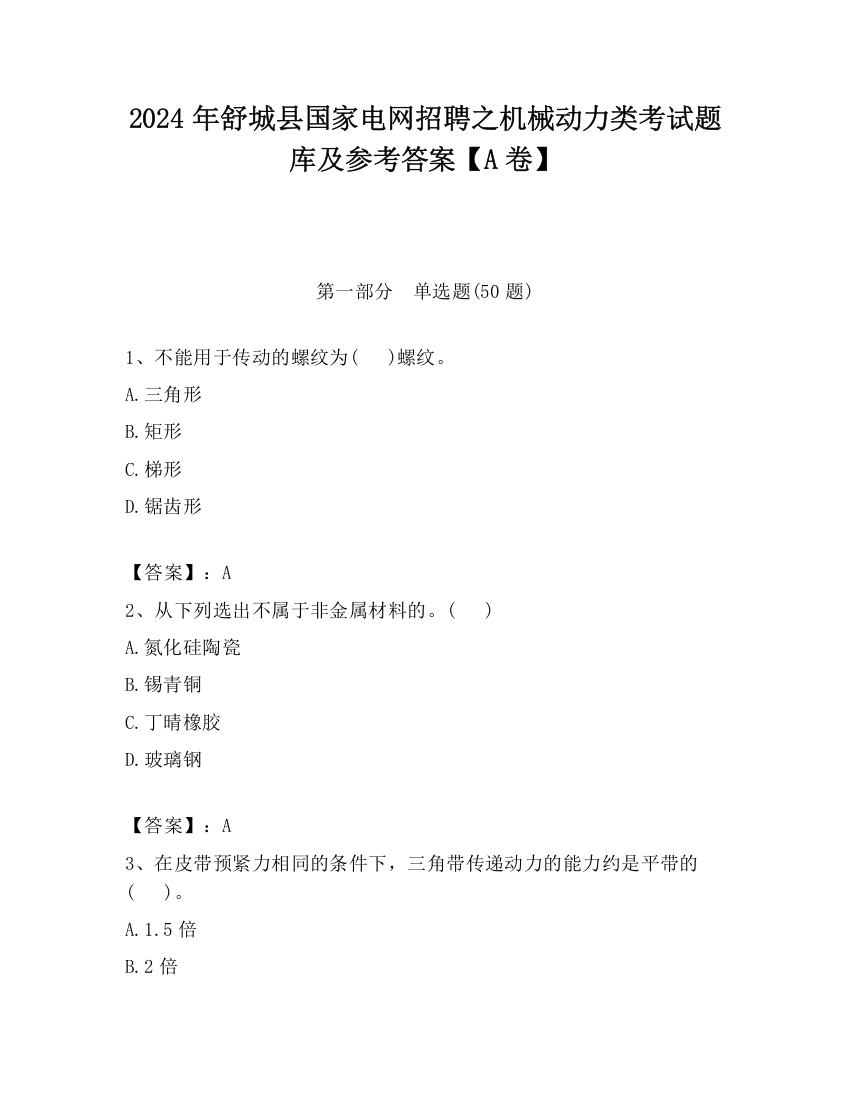 2024年舒城县国家电网招聘之机械动力类考试题库及参考答案【A卷】