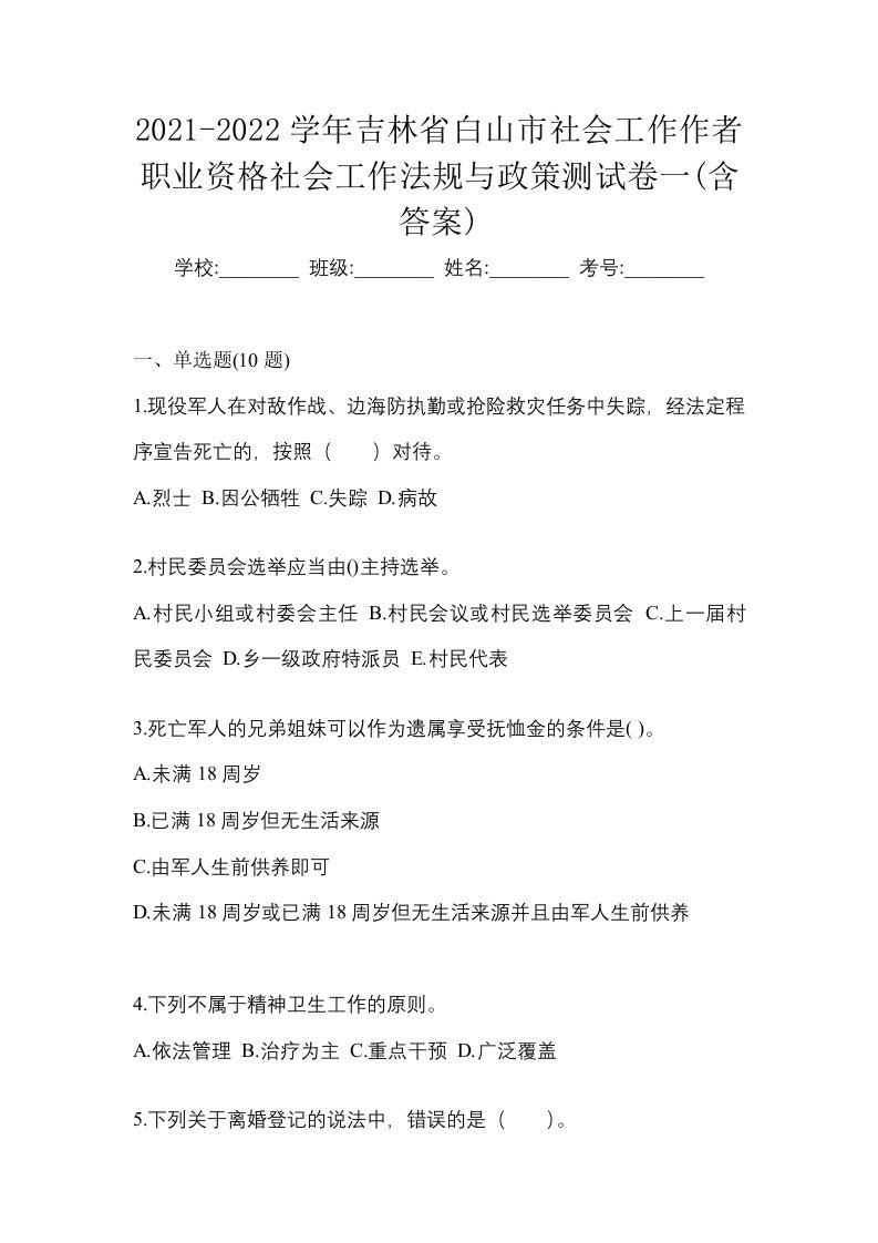 2021-2022学年吉林省白山市社会工作作者职业资格社会工作法规与政策测试卷一含答案