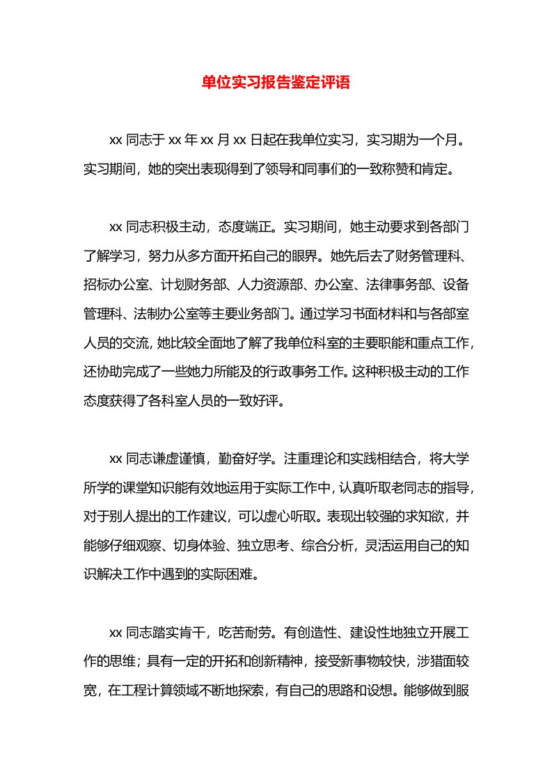 单位实习报告鉴定评语