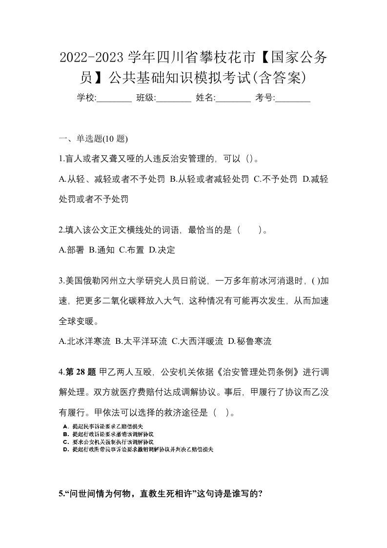 2022-2023学年四川省攀枝花市国家公务员公共基础知识模拟考试含答案