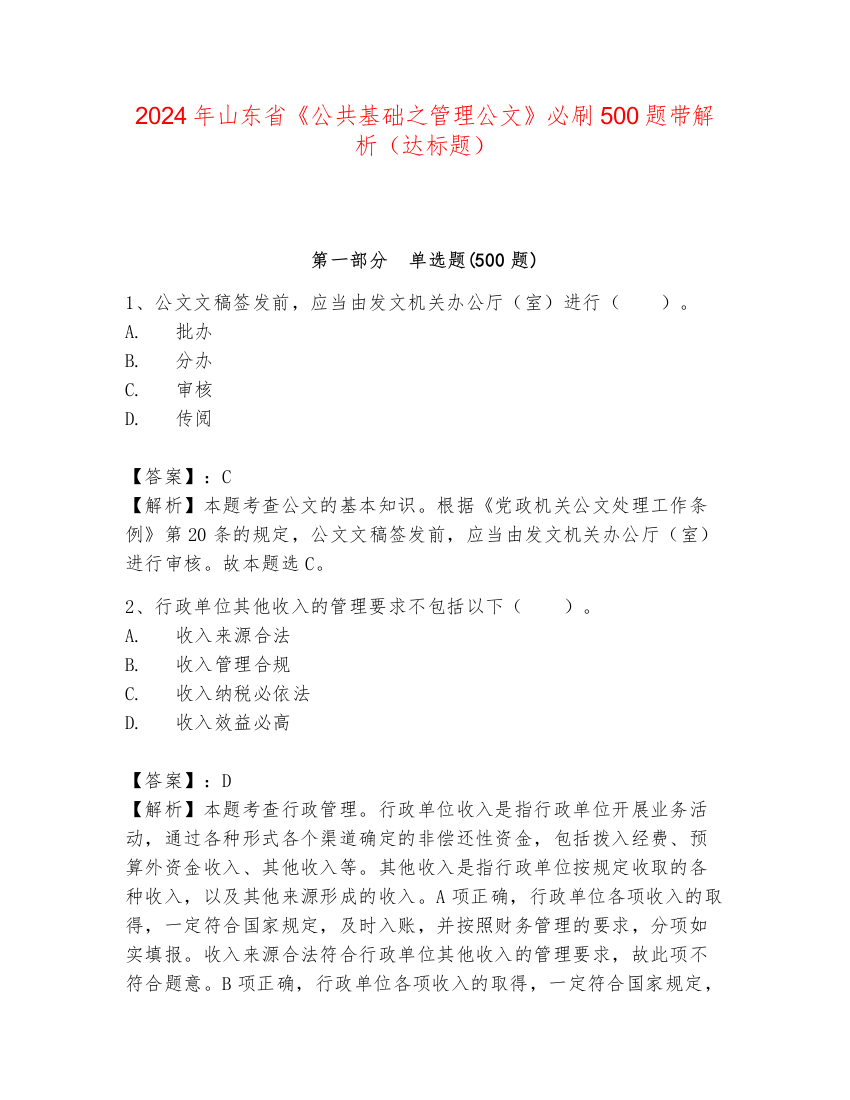 2024年山东省《公共基础之管理公文》必刷500题带解析（达标题）