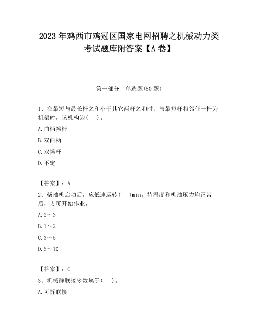 2023年鸡西市鸡冠区国家电网招聘之机械动力类考试题库附答案【A卷】