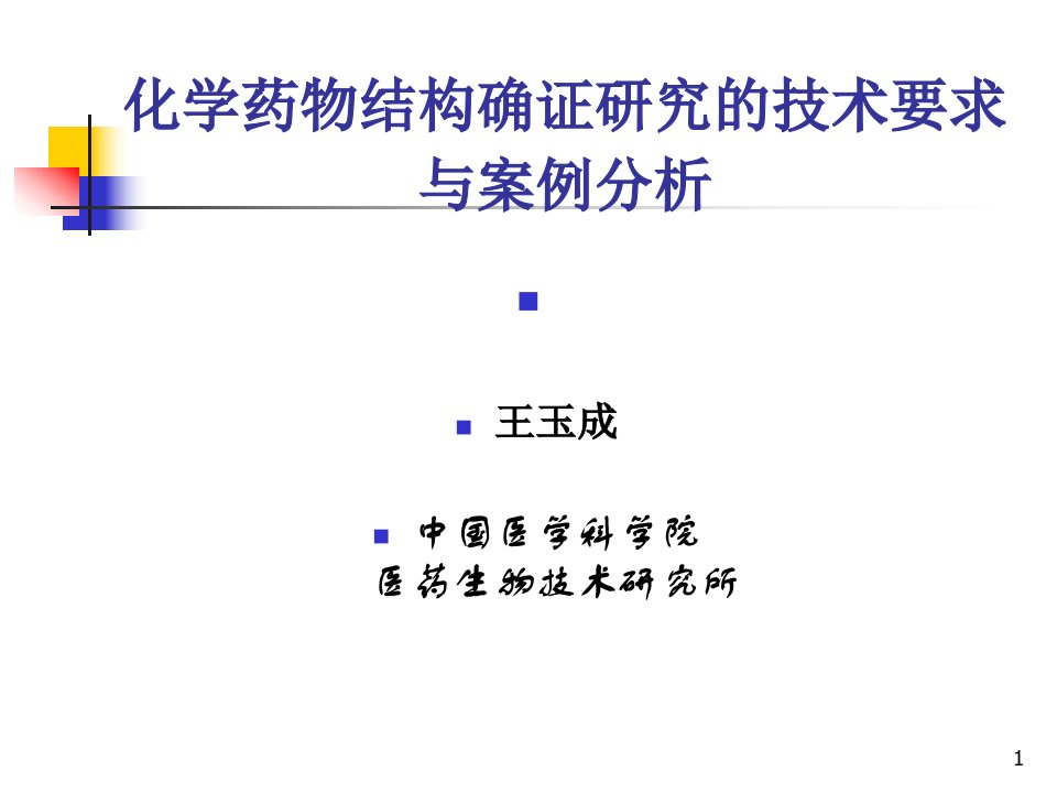 化学药物结构确证研究的技术要求与案例分析课件