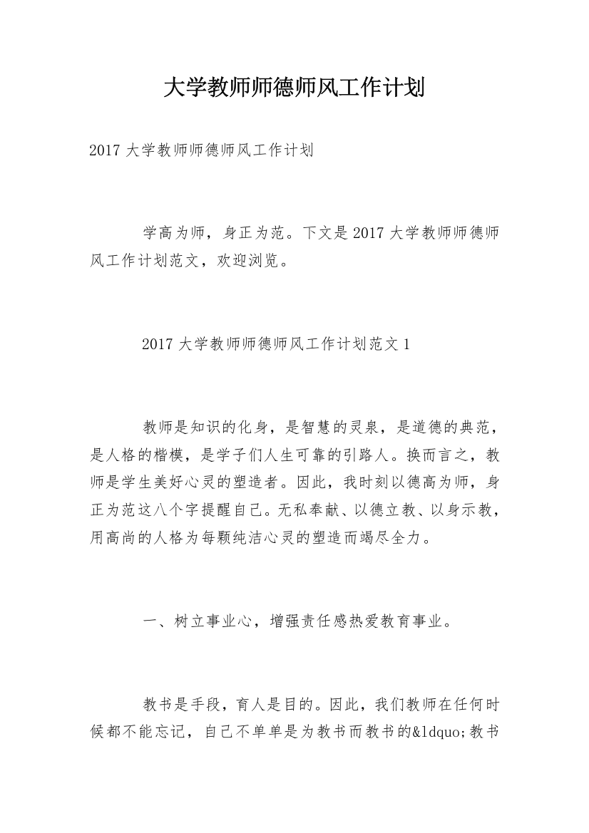 大学教师师德师风工作计划