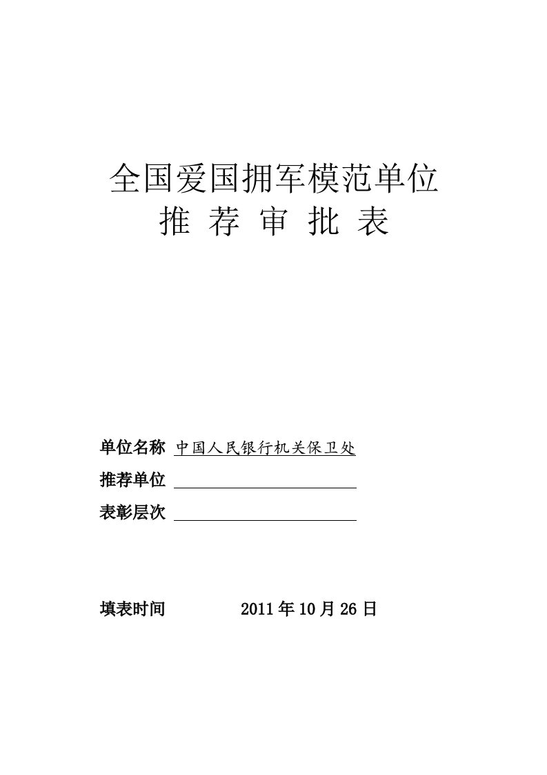 爱国拥军模范单位事迹材料