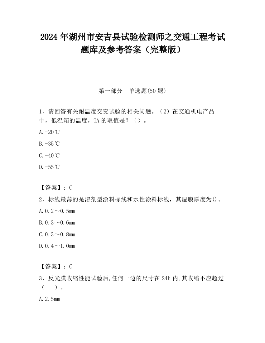 2024年湖州市安吉县试验检测师之交通工程考试题库及参考答案（完整版）