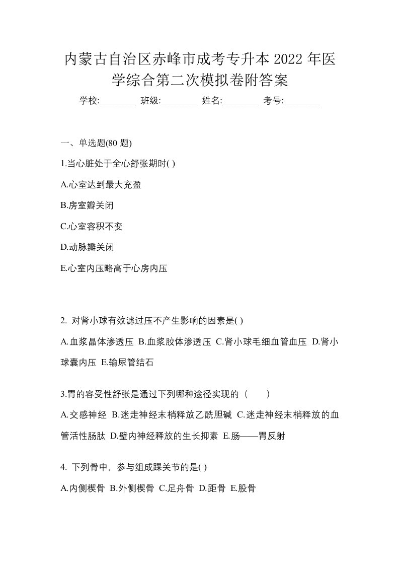 内蒙古自治区赤峰市成考专升本2022年医学综合第二次模拟卷附答案