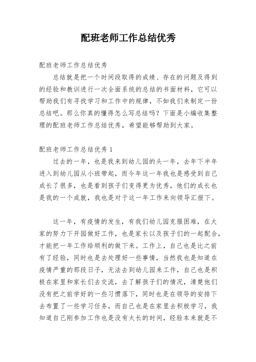 配班老师工作总结优秀