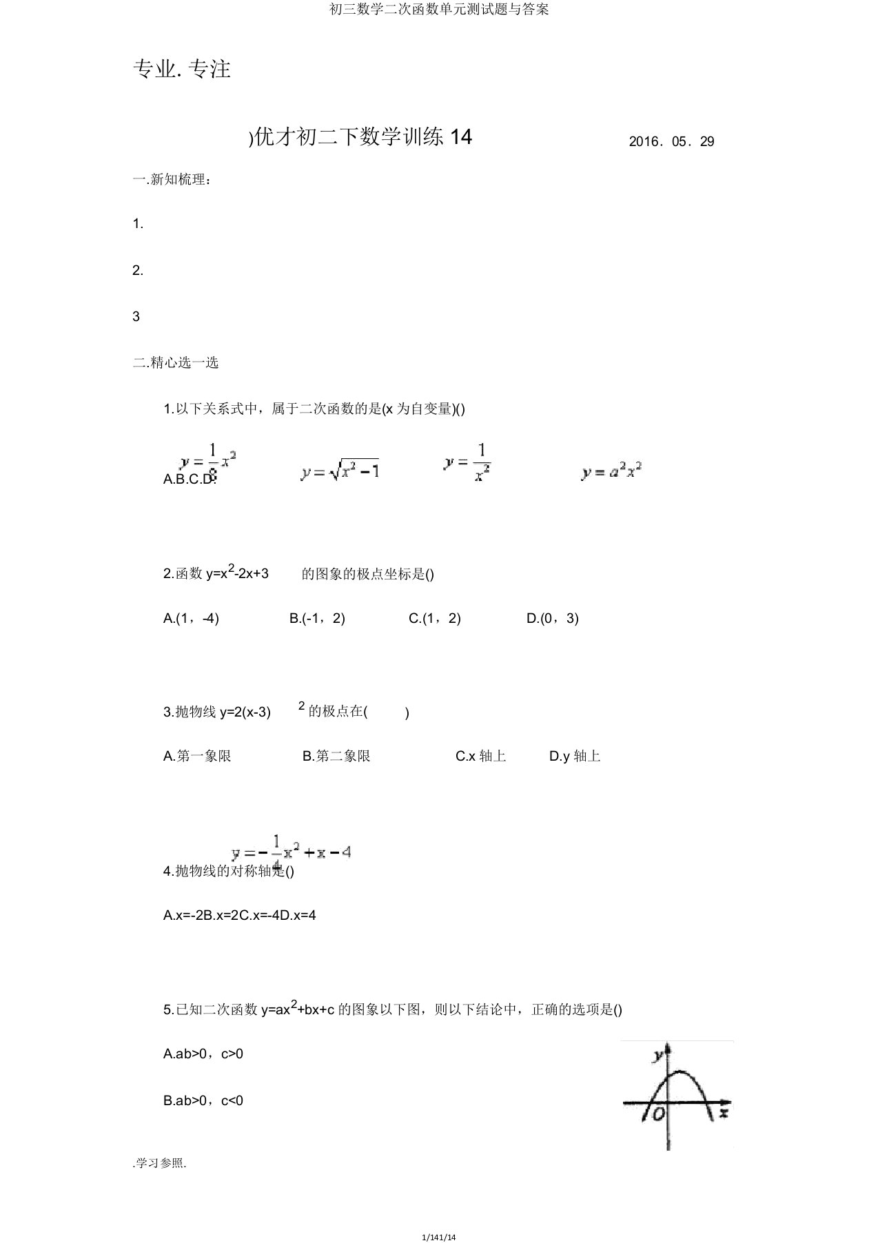 初三数学二次函数单元测试题与