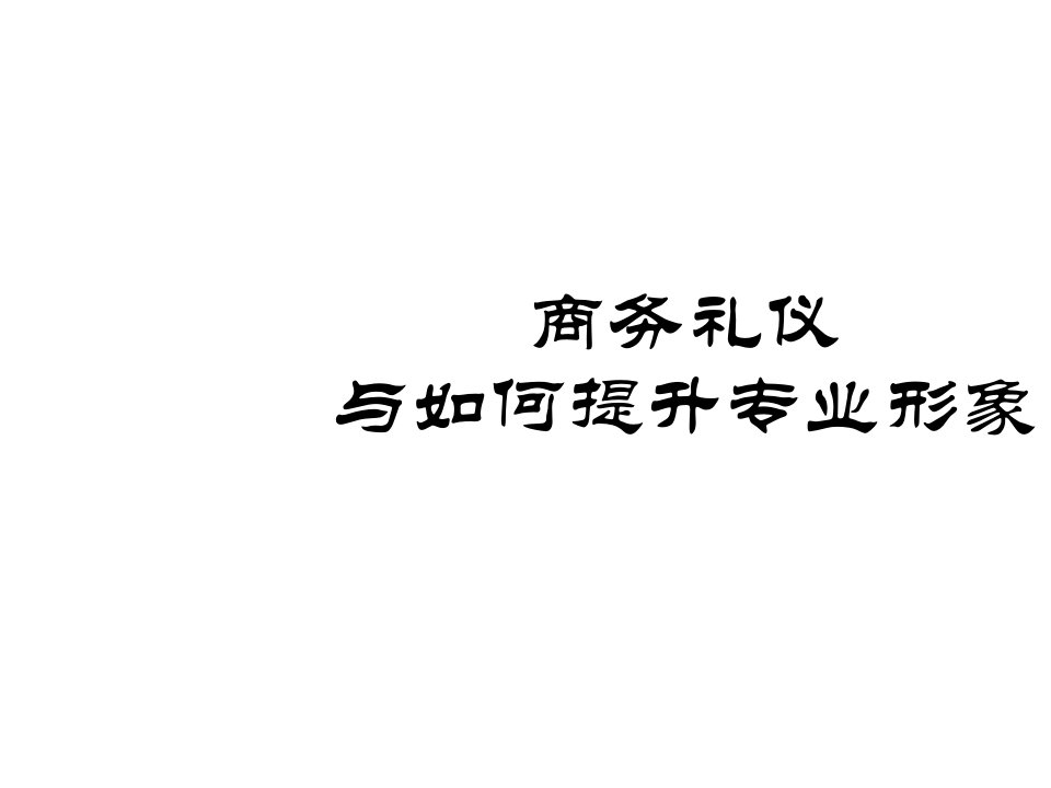 商务礼仪-商务礼仪与如何提升职业形象94页