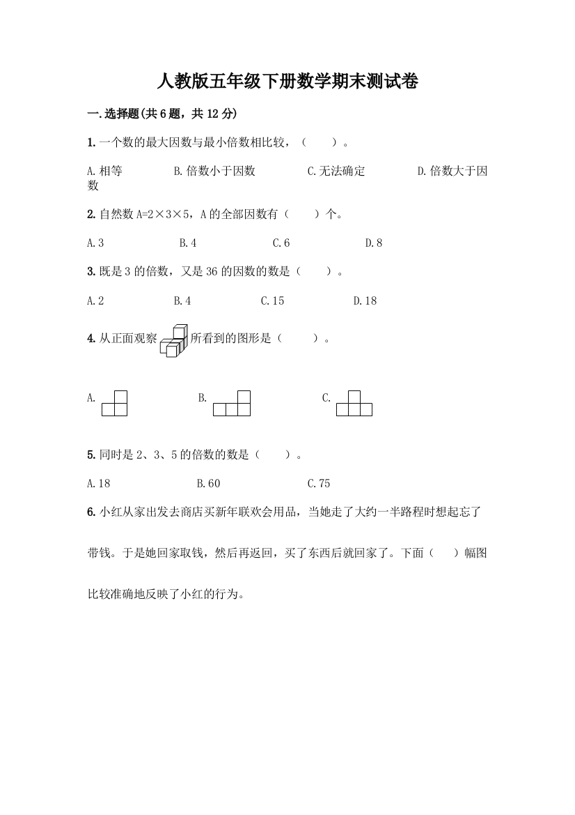 人教版五年级下册数学期末测试卷带答案(满分必刷)