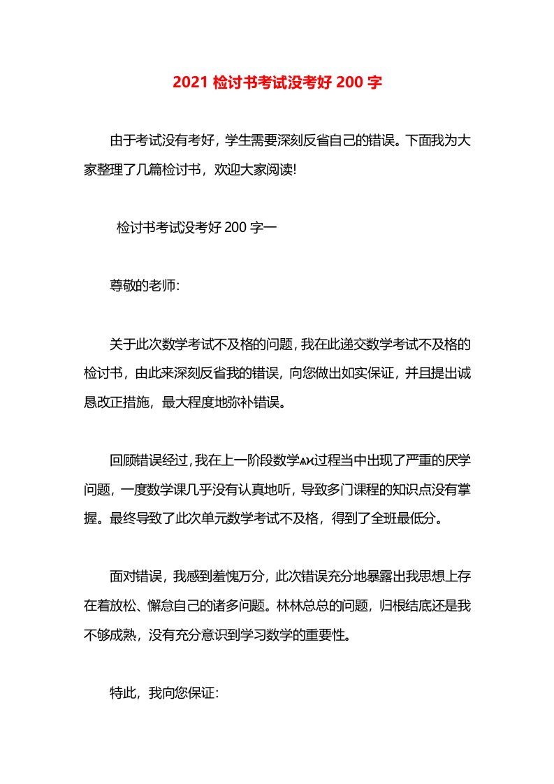 2021检讨书考试没考好200字