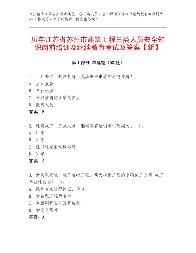 历年江苏省苏州市建筑工程三类人员安全知识岗前培训及继续教育考试及答案【新】