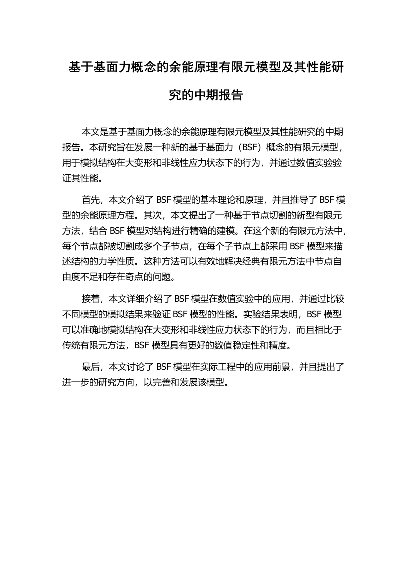 基于基面力概念的余能原理有限元模型及其性能研究的中期报告