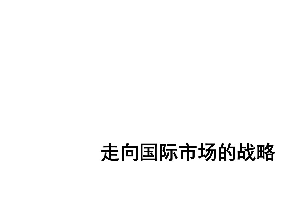 酒类资料-衡阳燕京啤酒走向国际市场战略