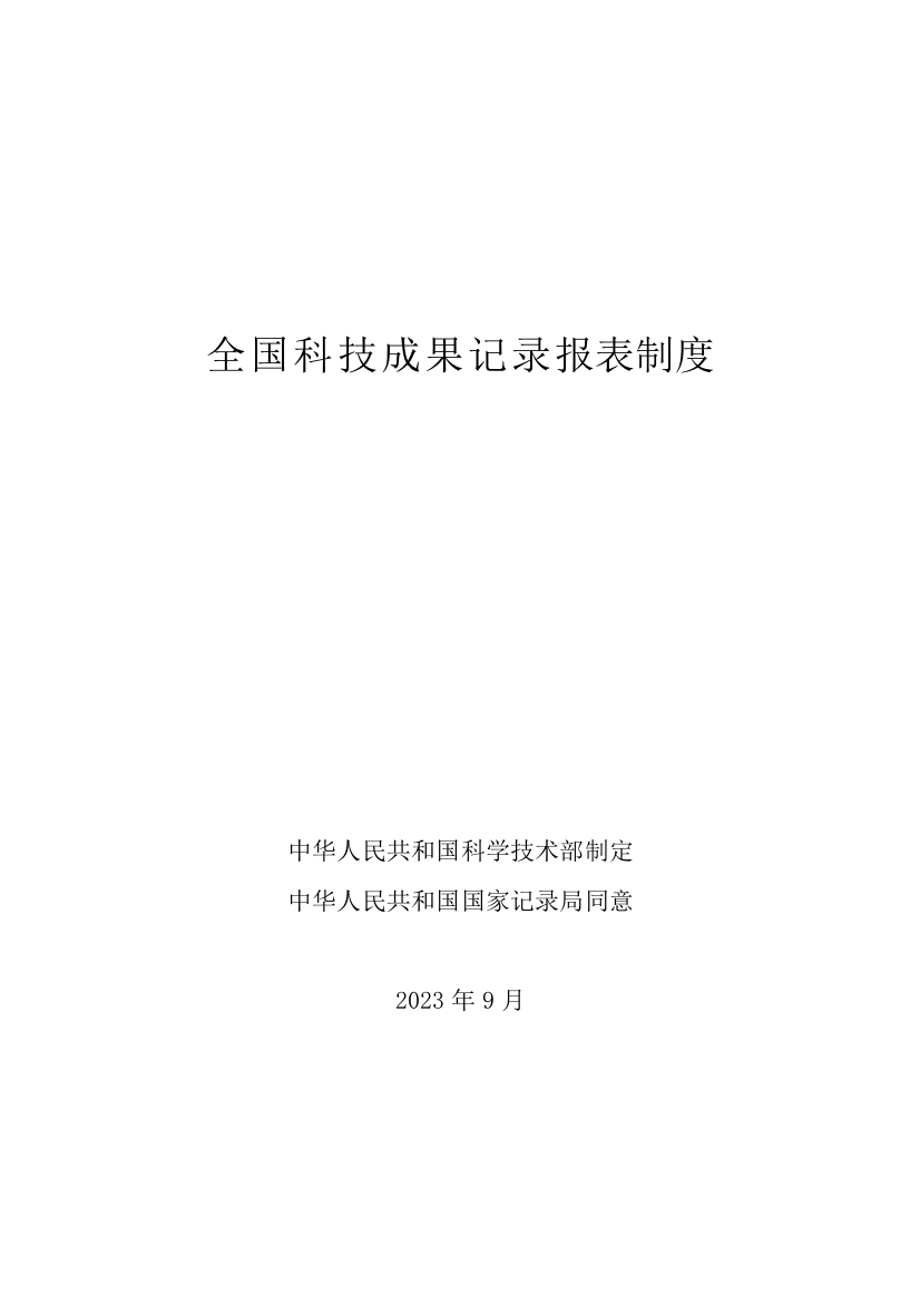 科技成果统计报表制度