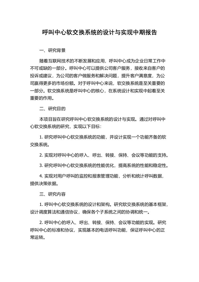 呼叫中心软交换系统的设计与实现中期报告