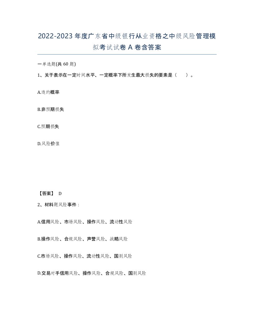 2022-2023年度广东省中级银行从业资格之中级风险管理模拟考试试卷A卷含答案