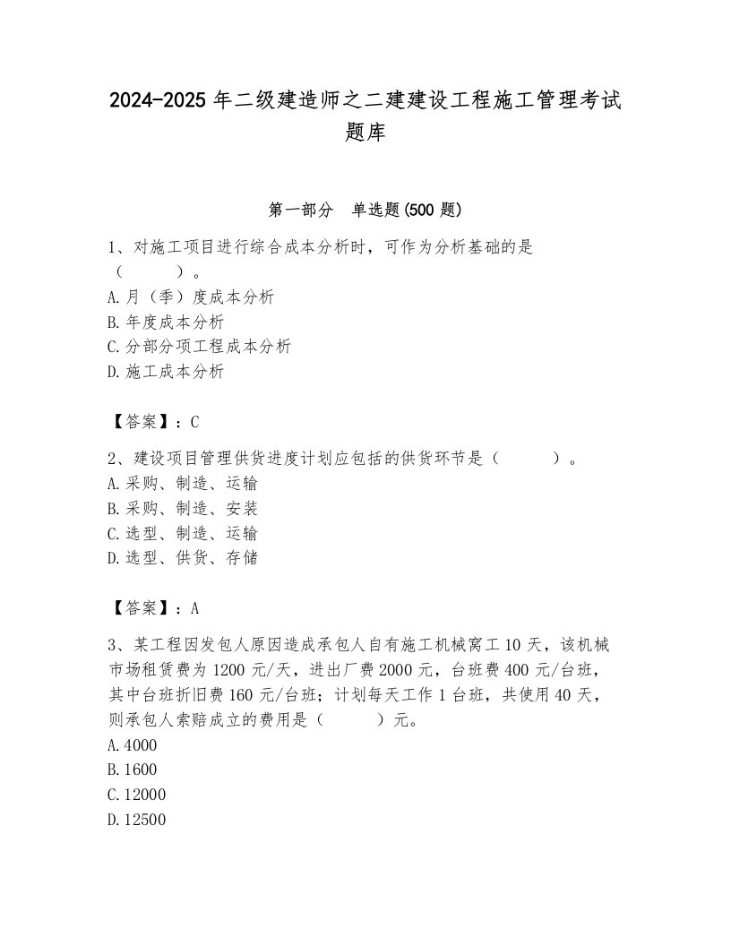 2024-2025年二级建造师之二建建设工程施工管理考试题库含完整答案【历年真题】