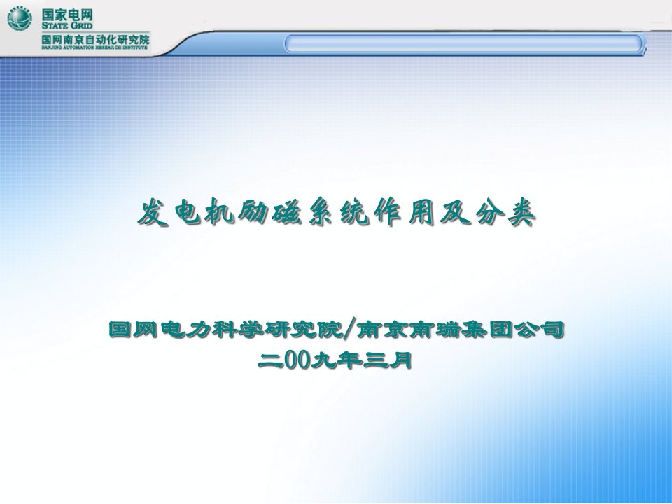 发电机励磁系统作用及分类