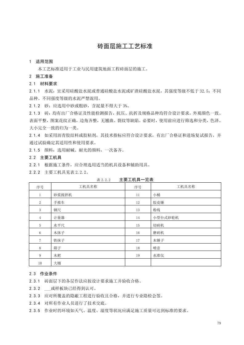 墙面砖施工工艺.doc