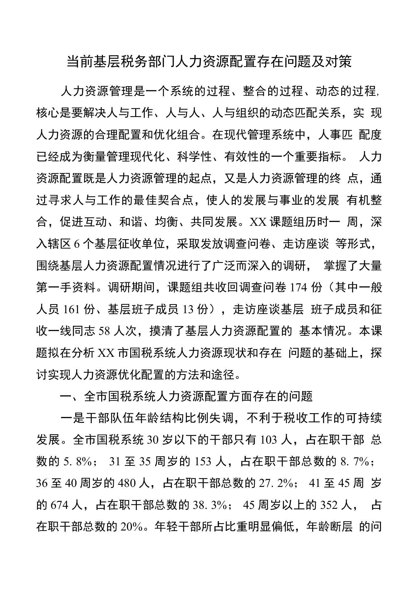 当前基层税务部门人力资源配置存在问题及对策