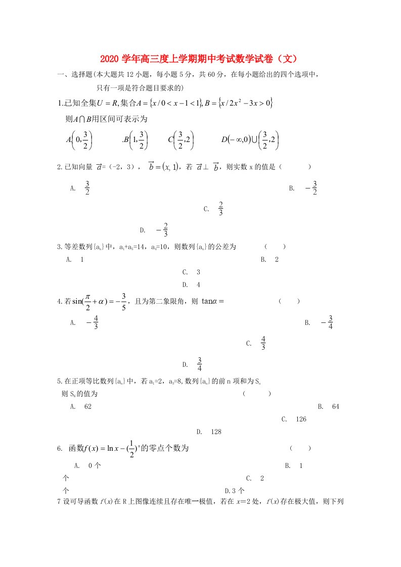 吉林省实验中学2020届高三数学上学期期中试题文通用