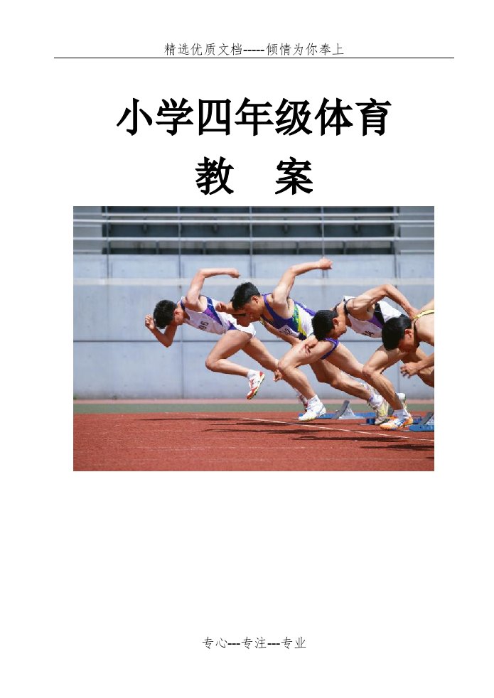 小学四年级上册体育教案全册(共73页)