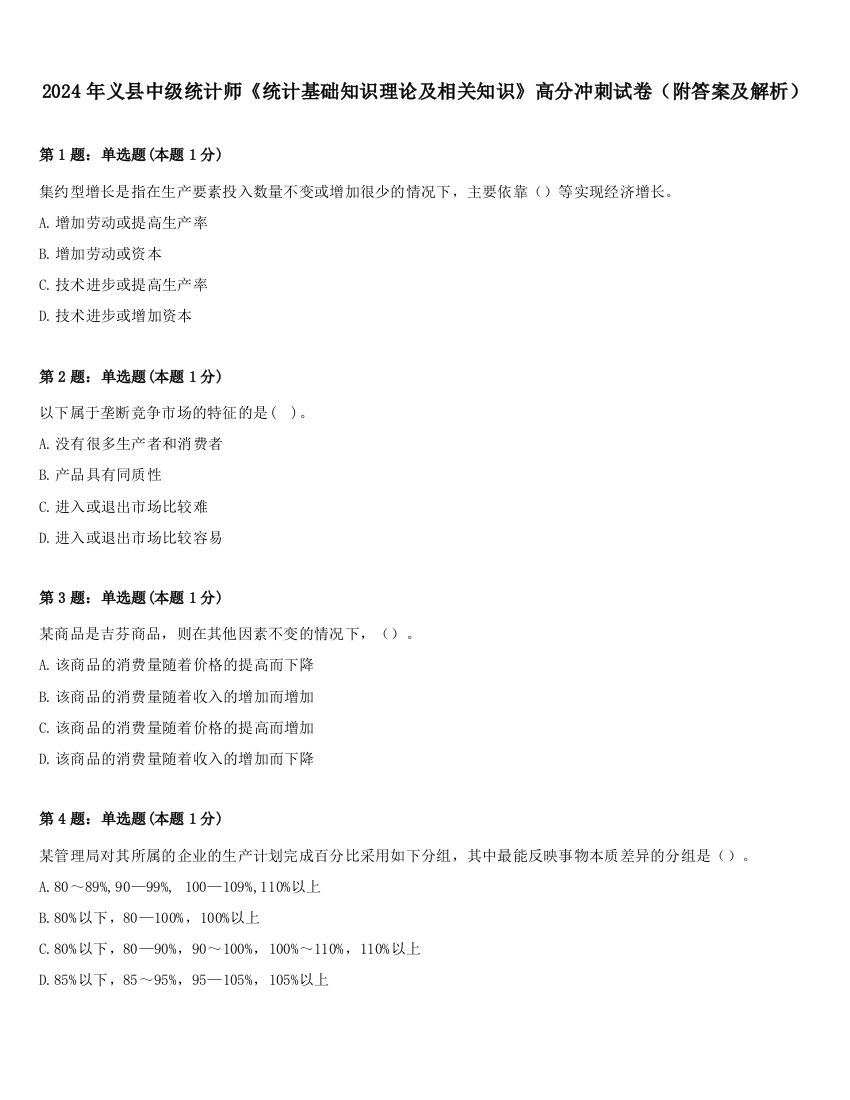 2024年义县中级统计师《统计基础知识理论及相关知识》高分冲刺试卷（附答案及解析）