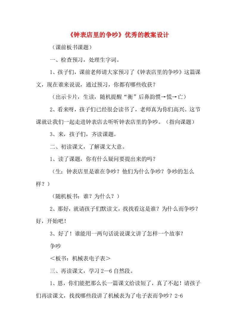 《钟表店里的争吵》优秀的教案设计