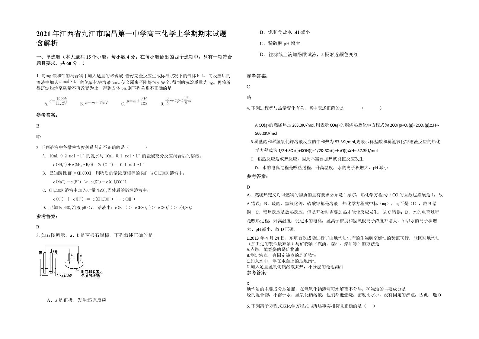 2021年江西省九江市瑞昌第一中学高三化学上学期期末试题含解析