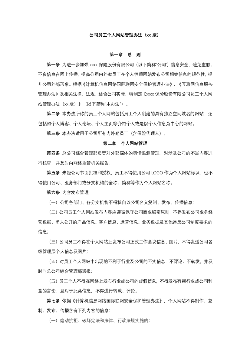 公司员工个人网站管理办法模版