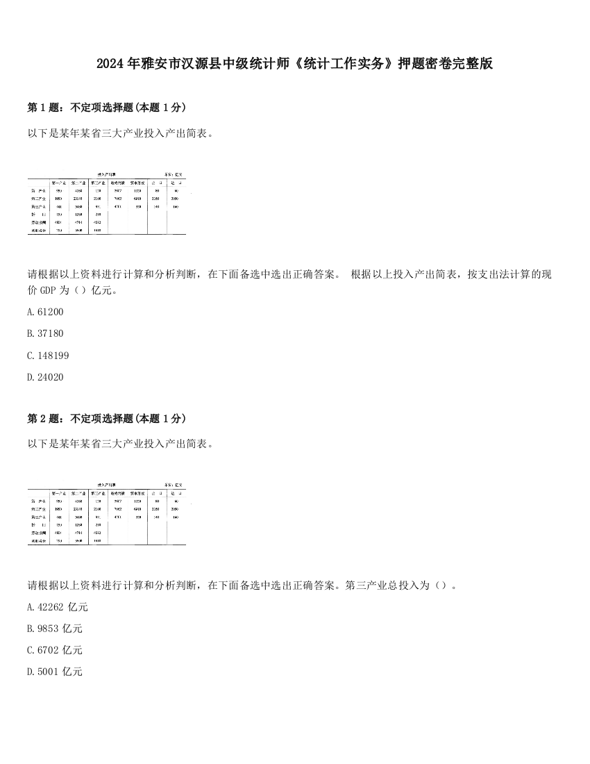 2024年雅安市汉源县中级统计师《统计工作实务》押题密卷完整版