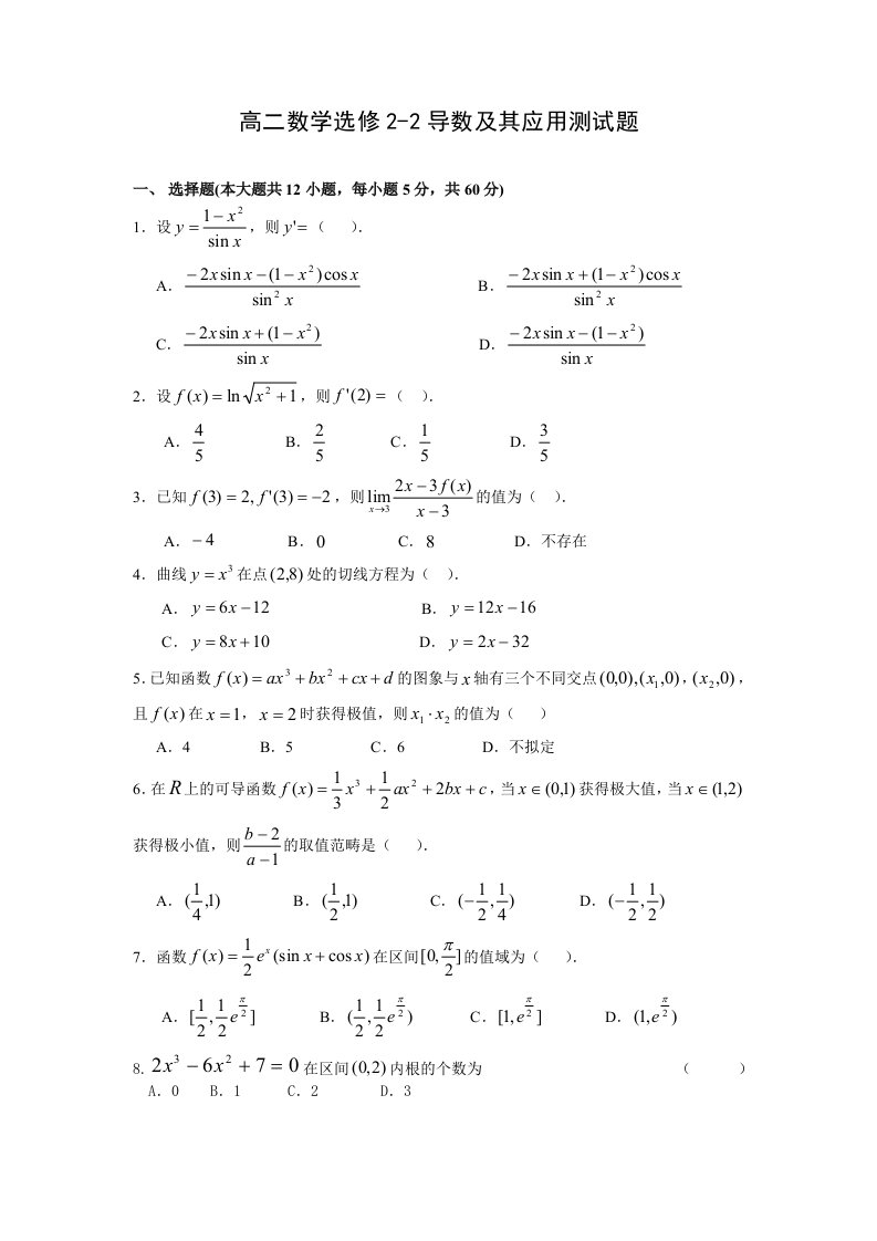 高二数学选修2-2导数及其应用测试题(含答案)