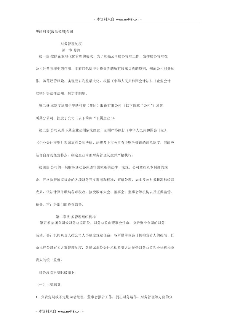 《华映科技(液晶模组)公司财务管理制度》(31页)-财务制度表格