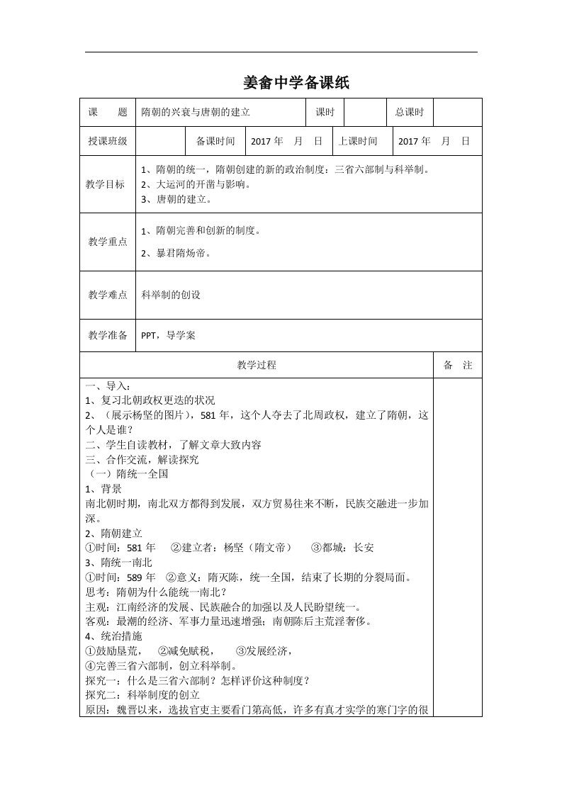 2017春岳麓版历史七年级下册第23课《隋朝的兴衰与唐朝的建立》