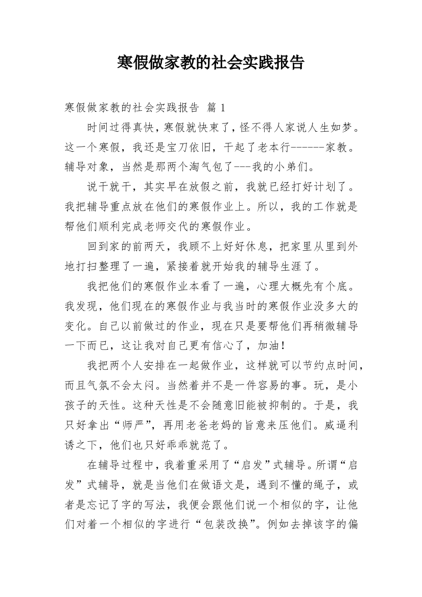 寒假做家教的社会实践报告_1