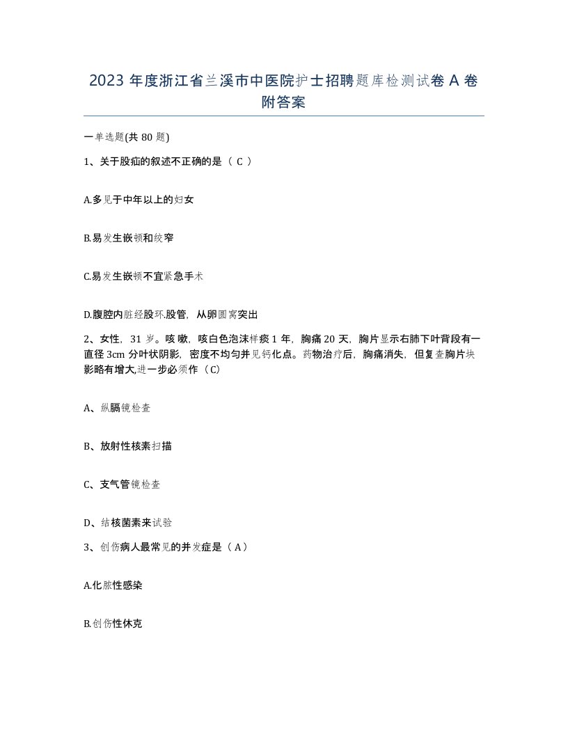 2023年度浙江省兰溪市中医院护士招聘题库检测试卷A卷附答案