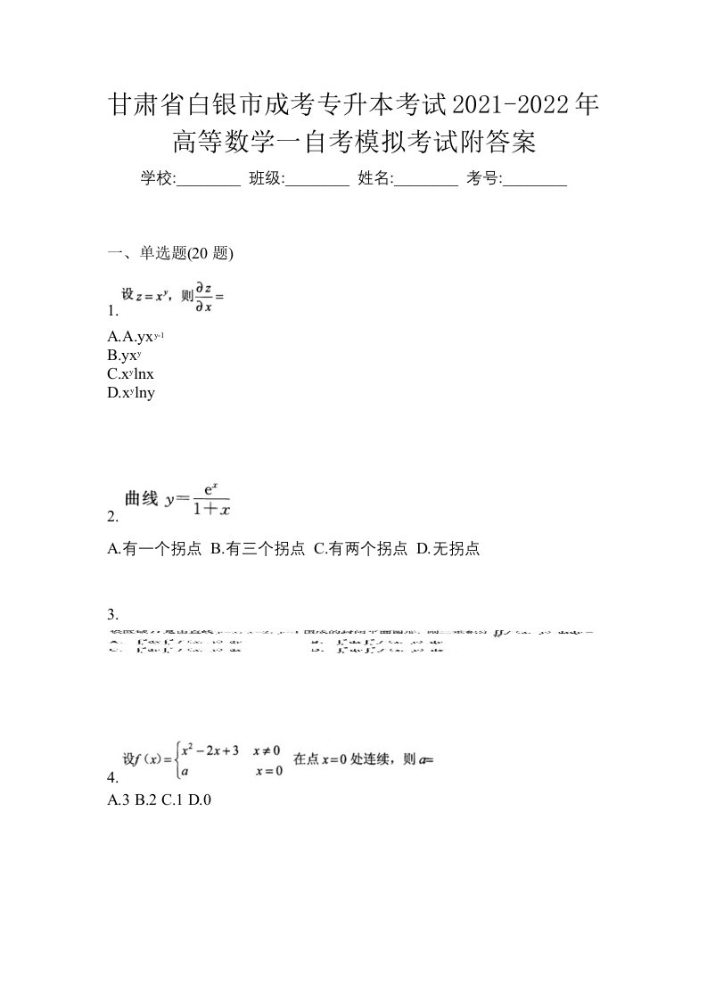 甘肃省白银市成考专升本考试2021-2022年高等数学一自考模拟考试附答案