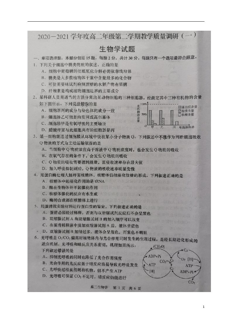 江苏省如皋市2020_2021学年高二生物下学期第一次月考试题扫描版