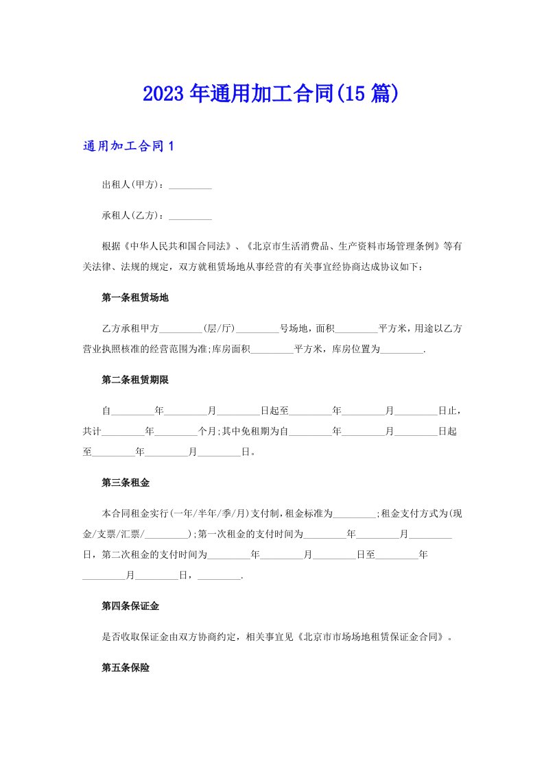 2023年通用加工合同(15篇)