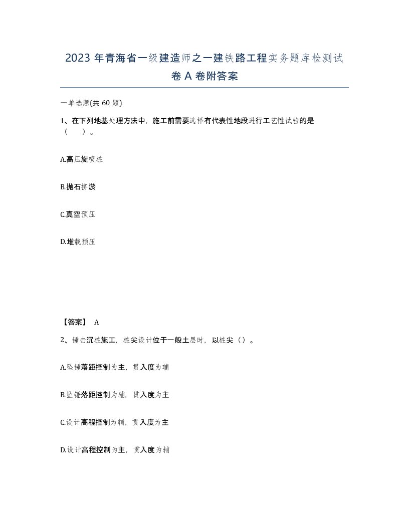 2023年青海省一级建造师之一建铁路工程实务题库检测试卷A卷附答案