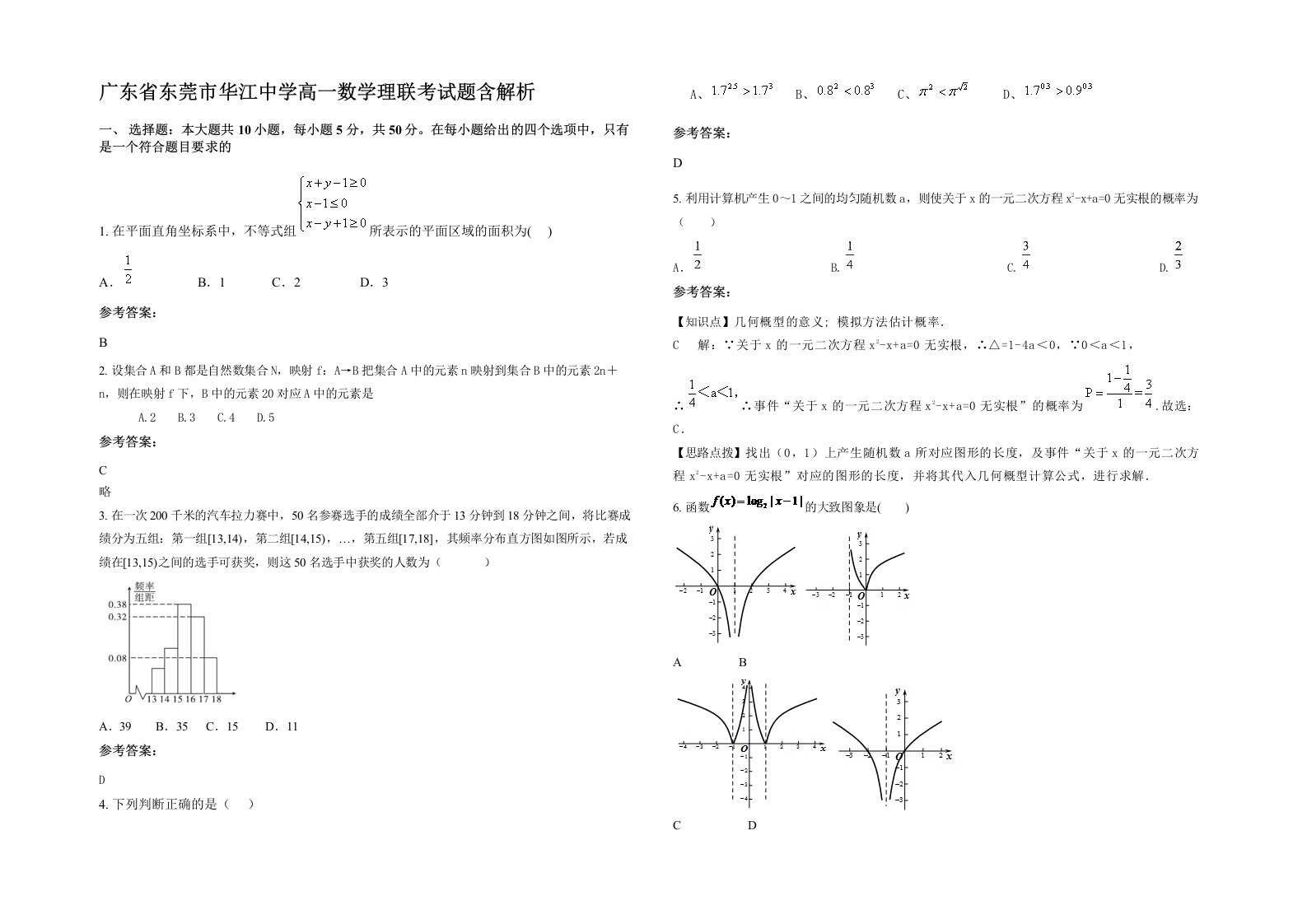 广东省东莞市华江中学高一数学理联考试题含解析